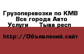 Грузоперевозки по КМВ. - Все города Авто » Услуги   . Тыва респ.